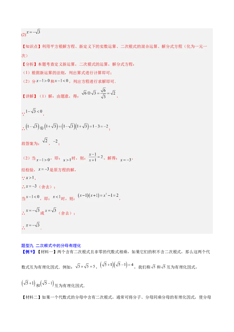 第十九章二次根式（必备知识+10题型+分层检测）（复习讲义）（解析版）_初中数学人教版_八年级数学下册_保存转存之后查看(1)_2026春季新版-持续更新中_第二套-知_06试题_单元复习