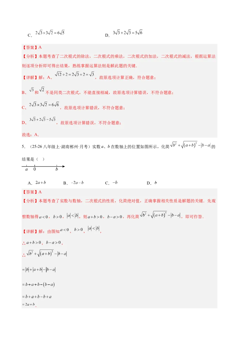 第十九章二次根式（必备知识+10题型+分层检测）（复习讲义）（解析版）_初中数学人教版_八年级数学下册_保存转存之后查看(1)_2026春季新版-持续更新中_第二套-知_06试题_单元复习