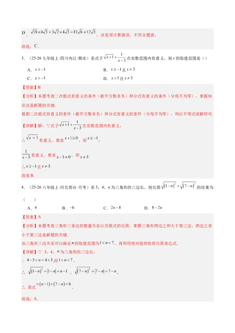 第十九章二次根式（必备知识+10题型+分层检测）（复习讲义）（解析版）_初中数学人教版_八年级数学下册_保存转存之后查看(1)_2026春季新版-持续更新中_第二套-知_06试题_单元复习