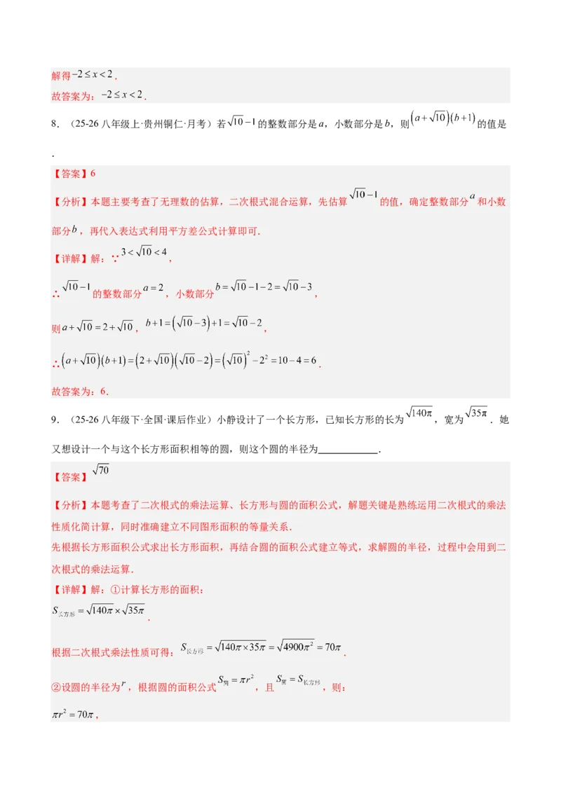第十九章二次根式（必备知识+10题型+分层检测）（复习讲义）（解析版）_初中数学人教版_八年级数学下册_保存转存之后查看(1)_2026春季新版-持续更新中_第二套-知_06试题_单元复习