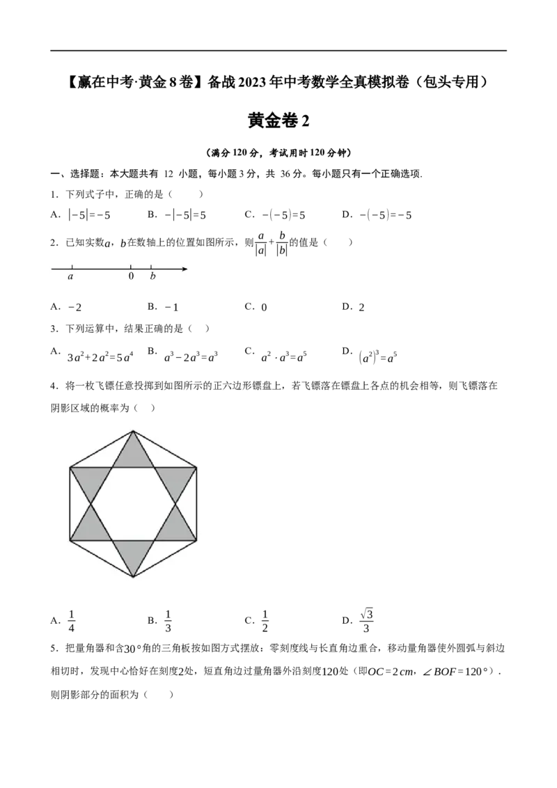 黄金卷2-赢在中考&middot;黄金8卷备战2023年中考数学全真模拟卷（包头专用）（原卷版）_初中数学人教版_9下-初中数学人教版_10中考模拟卷