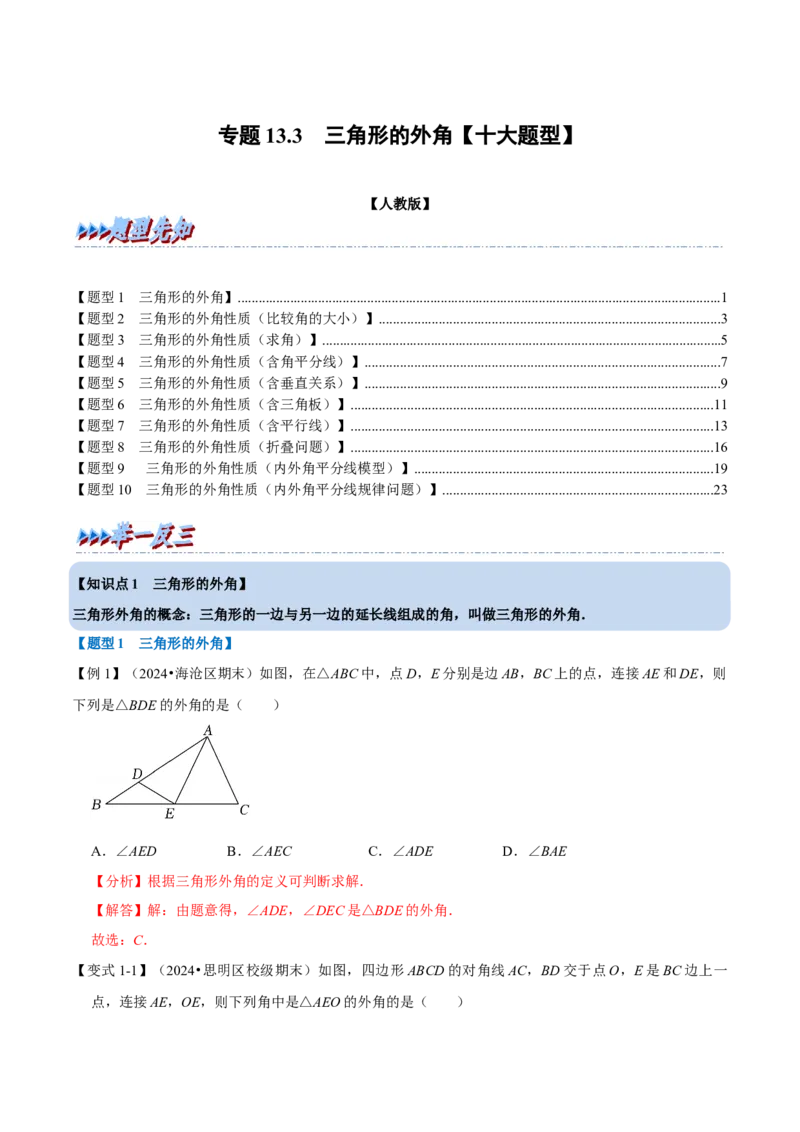 第13章专题3三角形的外角十大题型（解析版）_初中数学人教版_8上-初中数学人教版_2025秋季新人教版数学八上课件教案_07-章节专题讲义