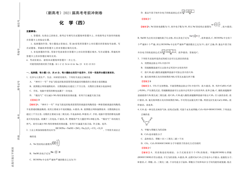 原创（新高考）2021届高考考前冲刺卷化学（四）教师版_05高考化学_新高考复习资料_2021新高考资料_2021届高考考前冲刺卷（新高考）5.31更新