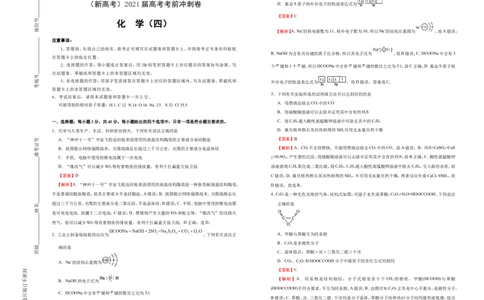 原创（新高考）2021届高考考前冲刺卷化学（四）教师版_05高考化学_新高考复习资料_2021新高考资料_2021届高考考前冲刺卷（新高考）5.31更新