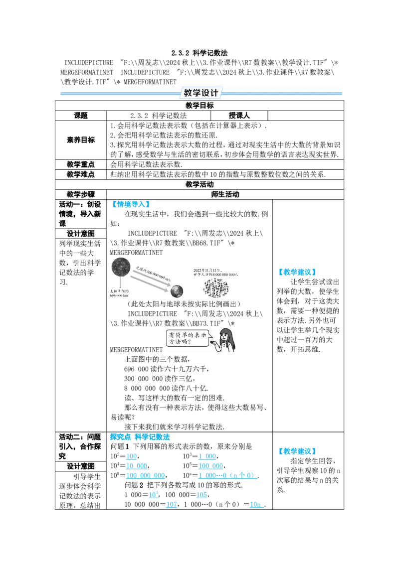 素养目标2.3.2科学记数法教案（表格式）2024-2025学年人教版数学上册_初中数学人教版_7上-初中数学人教版_7上-初中数学人教版（新版）_04教案