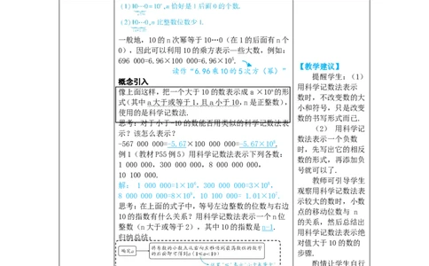 素养目标2.3.2科学记数法教案（表格式）2024-2025学年人教版数学上册_初中数学人教版_7上-初中数学人教版_7上-初中数学人教版（新版）_04教案