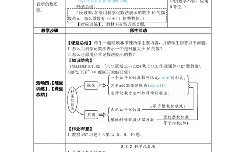 素养目标2.3.2科学记数法教案（表格式）2024-2025学年人教版数学上册_初中数学人教版_7上-初中数学人教版_7上-初中数学人教版（新版）_04教案