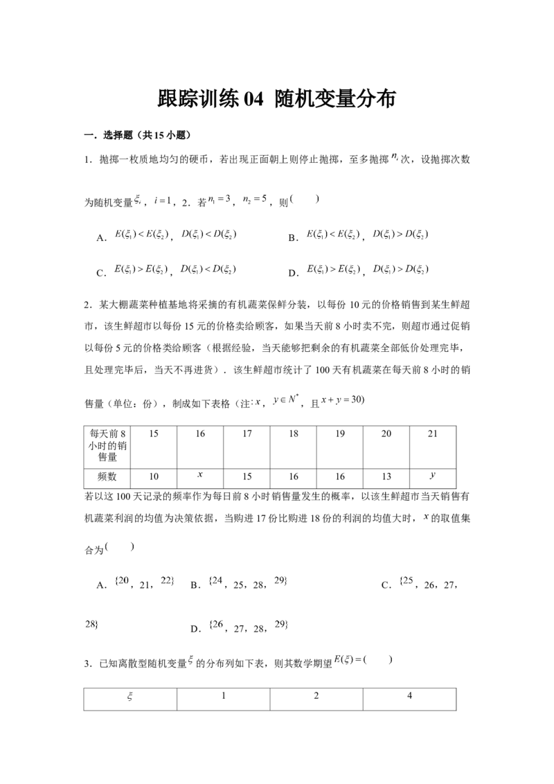 跟踪训练04随机变量分布（原卷版）_2.2025数学总复习_2024年新高考资料_3.2024专项复习_更新中2024年新高考数学一轮复习之题型归纳与重难专题突破提升（新高考专用）