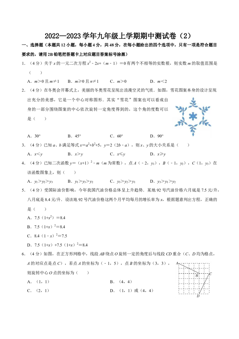 九年级上册期中测试试卷02（原卷版）_初中数学人教版_9上-初中数学人教版_06习题试卷_3期中试卷