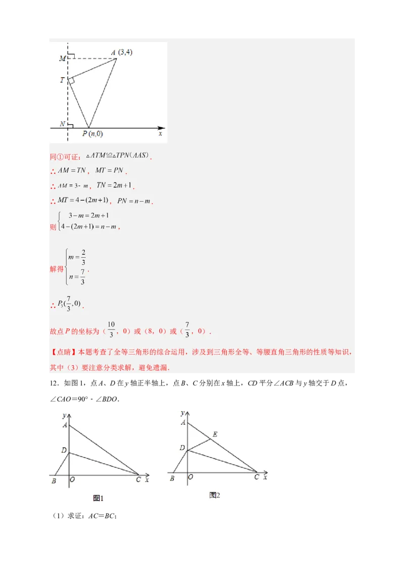 期中难点特训（二）全等三角形综合应用压轴题（解析版）_初中数学人教版_8上-初中数学人教版_旧版_07专项讲练_微专题八年级数学上册常考点微专题提分精练（人教版）