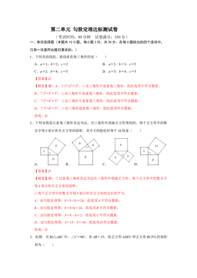 第十七章勾股定理单元达标测试卷（解析版）_初中数学人教版_八年级数学下册_保存转存之后查看(1)_8下-初中数学人教版（2026春新版持续更新）_旧版-可参考_07专项讲练