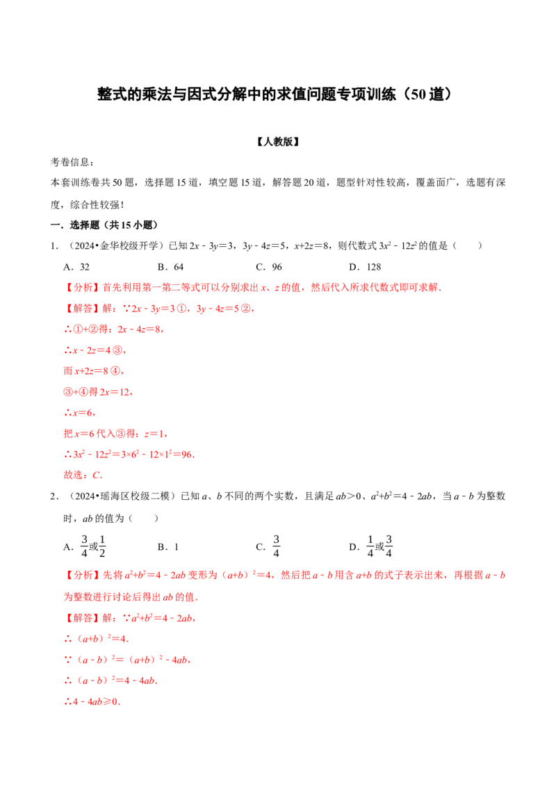 整式乘法与因式分解中的求值问题专项训练（50道）（解析版）_初中数学人教版_8上-初中数学人教版_2025秋季新人教版数学八上课件教案_08-章节专项训练