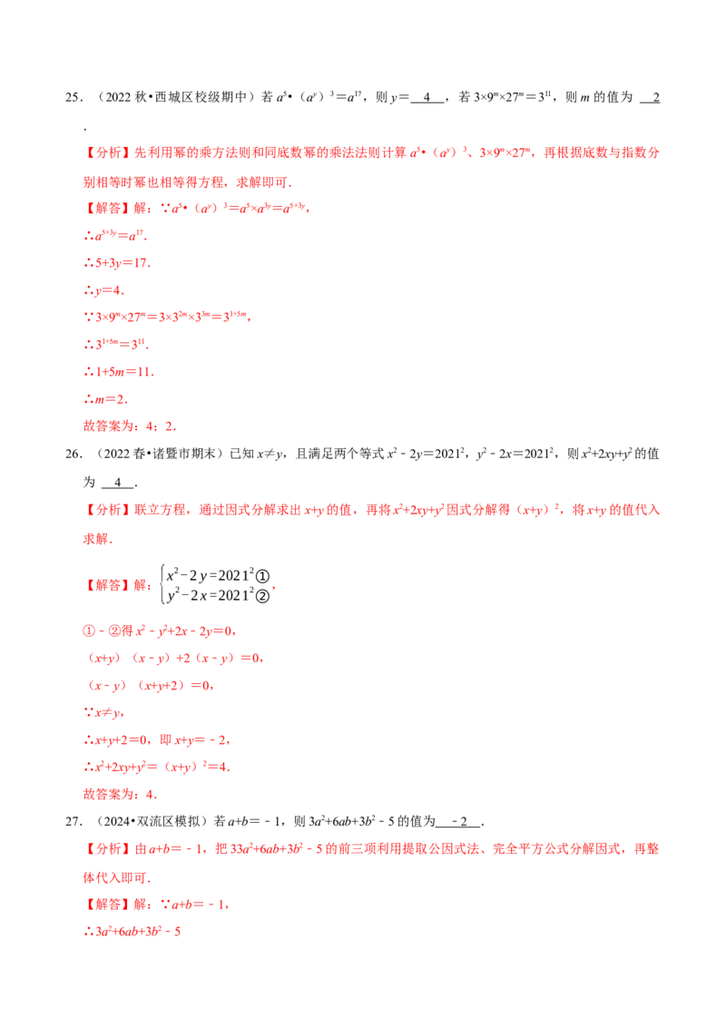 整式乘法与因式分解中的求值问题专项训练（50道）（解析版）_初中数学人教版_8上-初中数学人教版_2025秋季新人教版数学八上课件教案_08-章节专项训练