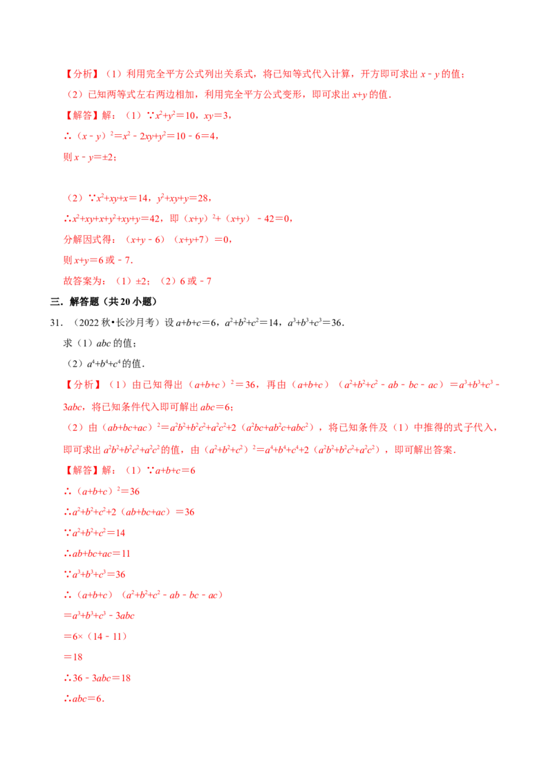 整式乘法与因式分解中的求值问题专项训练（50道）（解析版）_初中数学人教版_8上-初中数学人教版_2025秋季新人教版数学八上课件教案_08-章节专项训练