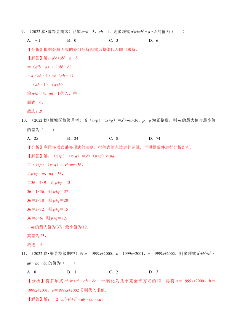 整式乘法与因式分解中的求值问题专项训练（50道）（解析版）_初中数学人教版_8上-初中数学人教版_2025秋季新人教版数学八上课件教案_08-章节专项训练