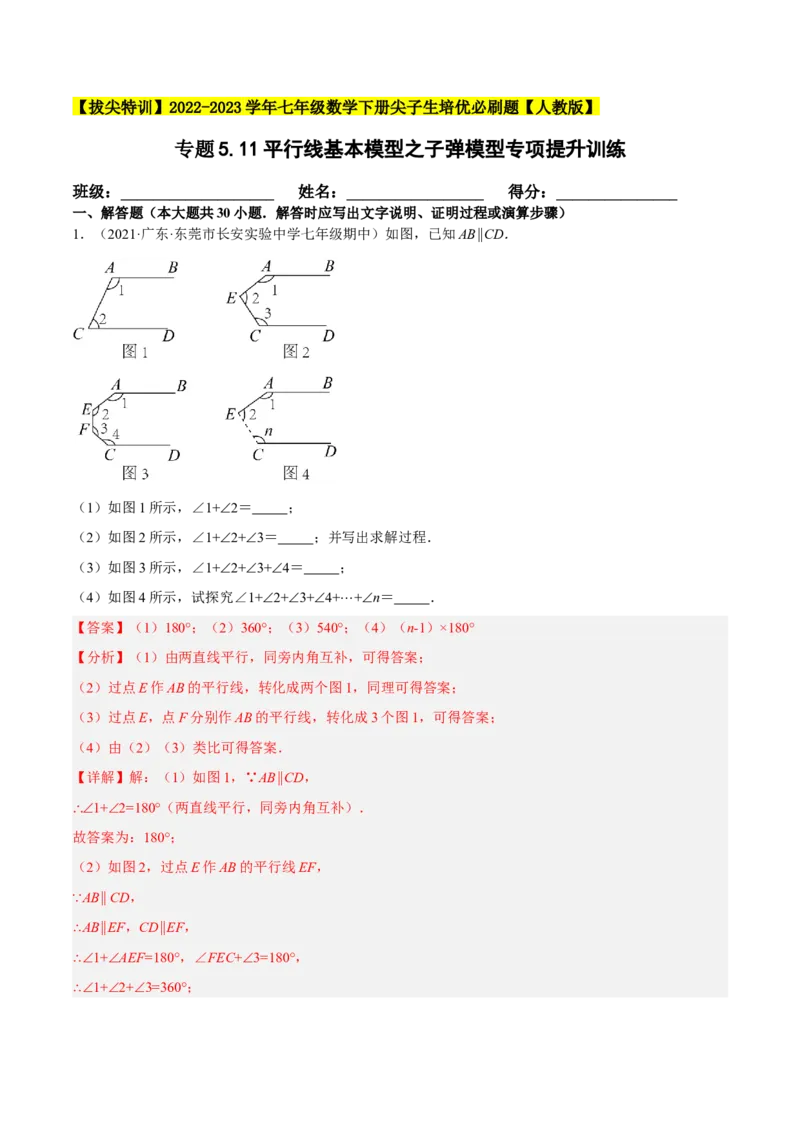专题5.11平行线基本模型之子弹模型（重难点培优30题）-拔尖特训2023培优（解析版）人教版_初中数学人教版_7下-初中数学人教版_7下-初中数学人教版（旧版）赠送_07专项讲练