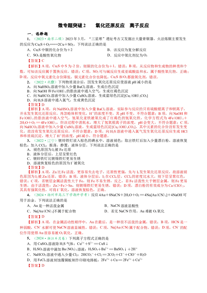 微专题突破02氧化还原反应离子反应（作业01）（教师版）_05高考化学_2025年新高考资料_二轮复习_2025年高考化学二轮复习重点微专题突破学案（新高考专用）3419182
