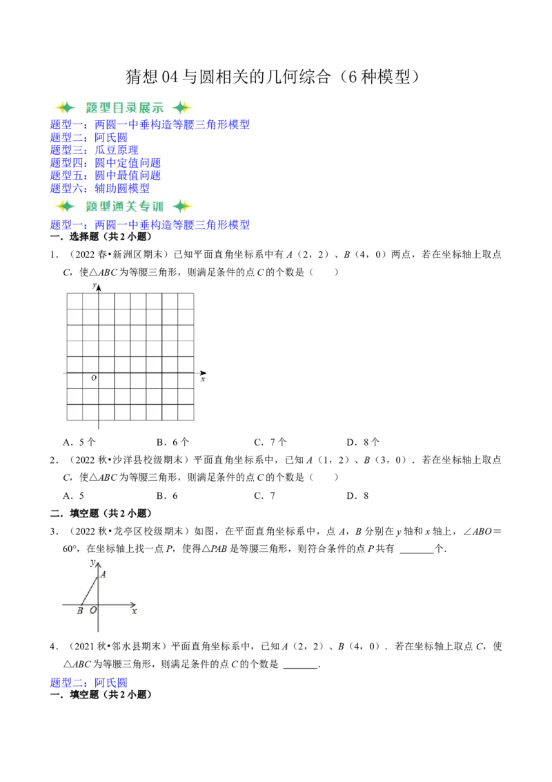 猜想04与圆相关的几何综合（6种模型）（原卷版）_初中数学人教版_9上-初中数学人教版_06习题试卷_7期中期末复习专题_2023-2024学年九年级数学上学期期末考点大串讲（人教版）
