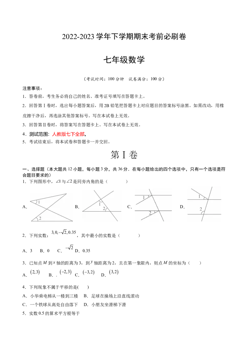 数学（人教版七年级下册全部）（考试版）A4_初中数学人教版_7下-初中数学人教版_7下-初中数学人教版（旧版）赠送_06习题试卷_4期末试卷_992