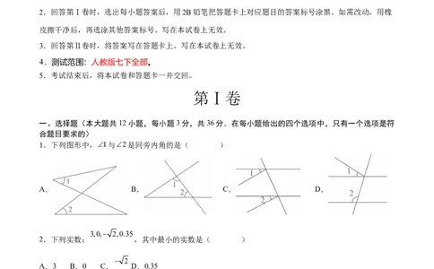 数学（人教版七年级下册全部）（考试版）A4_初中数学人教版_7下-初中数学人教版_7下-初中数学人教版（旧版）赠送_06习题试卷_4期末试卷_992