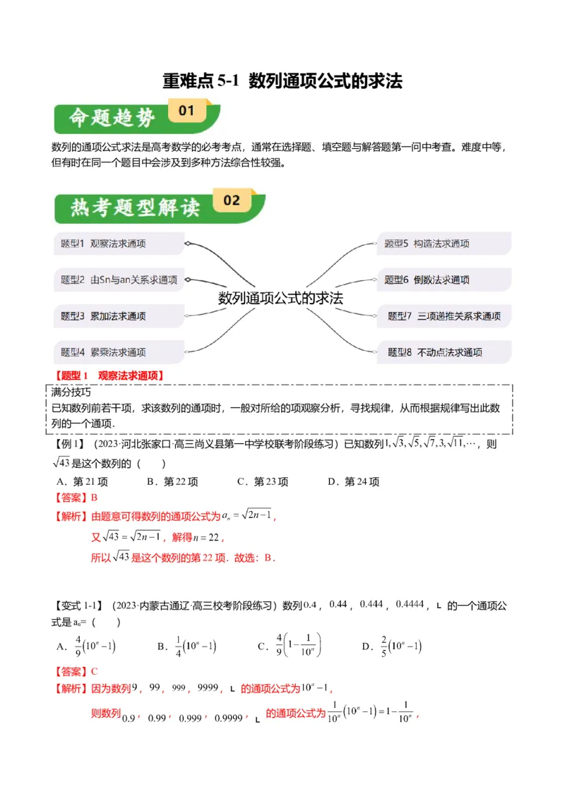 重难点5-1数列通项公式的求法（8题型+满分技巧+限时检测）（解析版）_2.2025数学总复习_2024年新高考资料_3.2024专项复习_2024年高考数学热点&middot;重点&middot;难点专练（新高考专用）