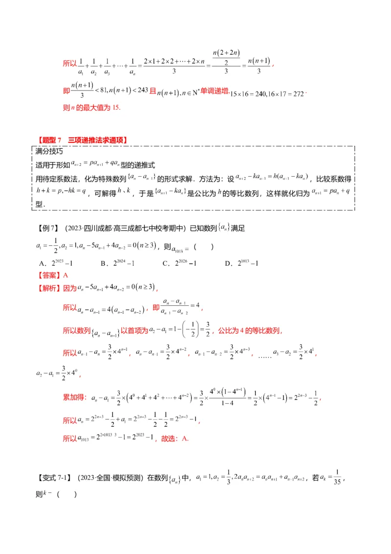 重难点5-1数列通项公式的求法（8题型+满分技巧+限时检测）（解析版）_2.2025数学总复习_2024年新高考资料_3.2024专项复习_2024年高考数学热点&middot;重点&middot;难点专练（新高考专用）
