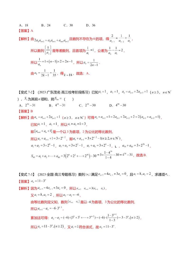 重难点5-1数列通项公式的求法（8题型+满分技巧+限时检测）（解析版）_2.2025数学总复习_2024年新高考资料_3.2024专项复习_2024年高考数学热点&middot;重点&middot;难点专练（新高考专用）