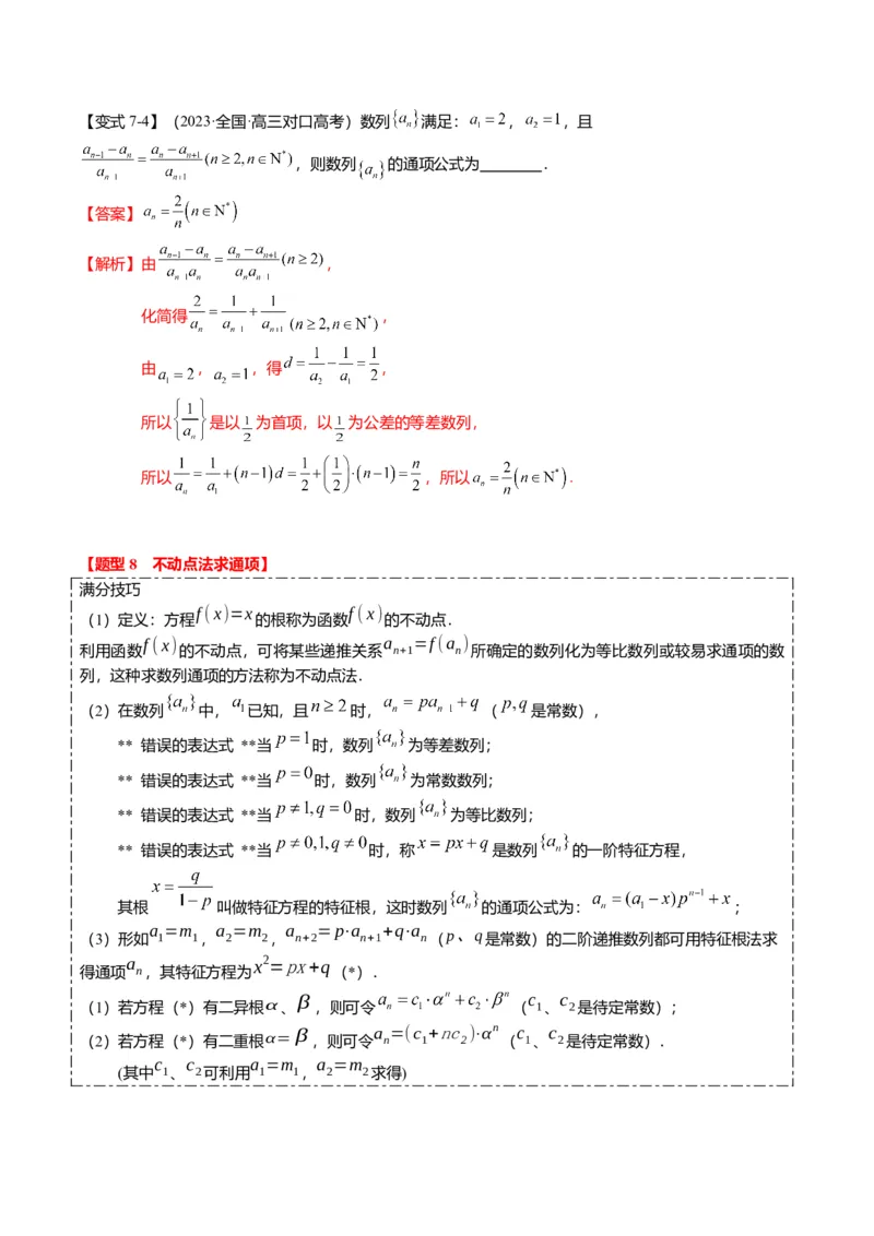 重难点5-1数列通项公式的求法（8题型+满分技巧+限时检测）（解析版）_2.2025数学总复习_2024年新高考资料_3.2024专项复习_2024年高考数学热点&middot;重点&middot;难点专练（新高考专用）