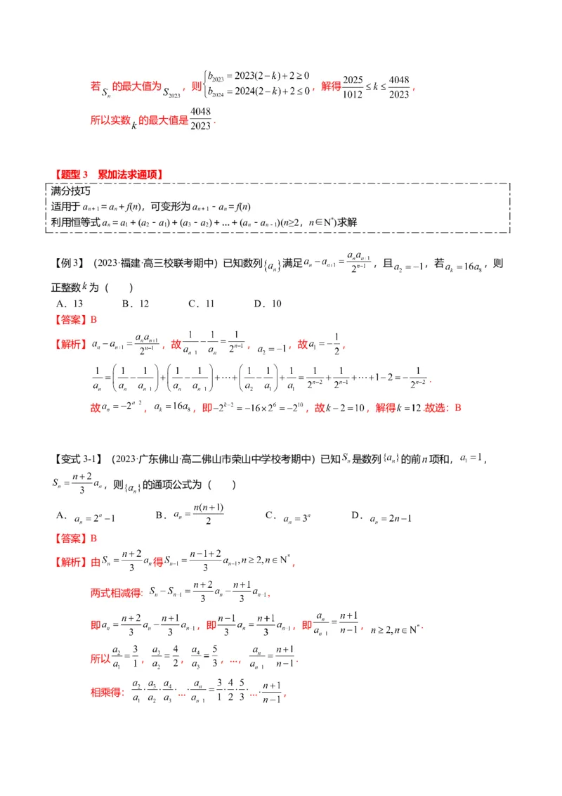 重难点5-1数列通项公式的求法（8题型+满分技巧+限时检测）（解析版）_2.2025数学总复习_2024年新高考资料_3.2024专项复习_2024年高考数学热点&middot;重点&middot;难点专练（新高考专用）
