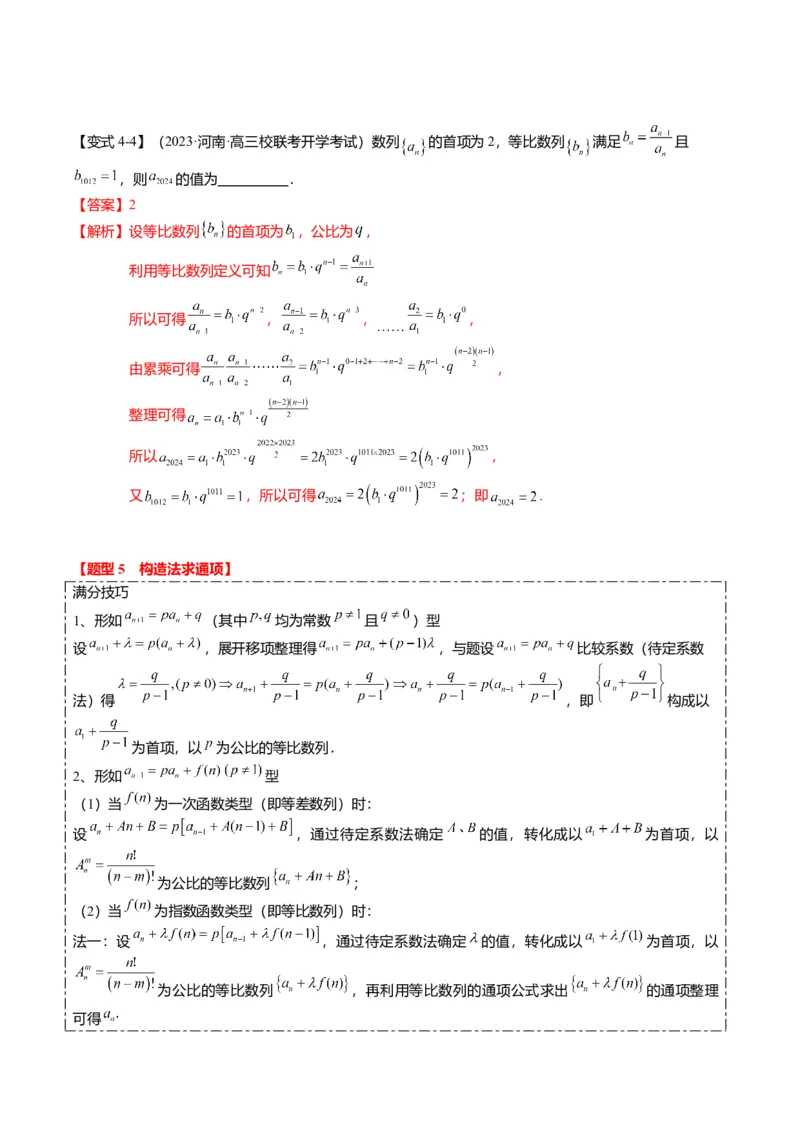 重难点5-1数列通项公式的求法（8题型+满分技巧+限时检测）（解析版）_2.2025数学总复习_2024年新高考资料_3.2024专项复习_2024年高考数学热点&middot;重点&middot;难点专练（新高考专用）