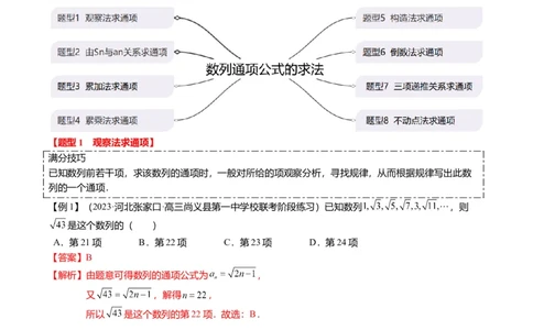 重难点5-1数列通项公式的求法（8题型+满分技巧+限时检测）（解析版）_2.2025数学总复习_2024年新高考资料_3.2024专项复习_2024年高考数学热点&middot;重点&middot;难点专练（新高考专用）