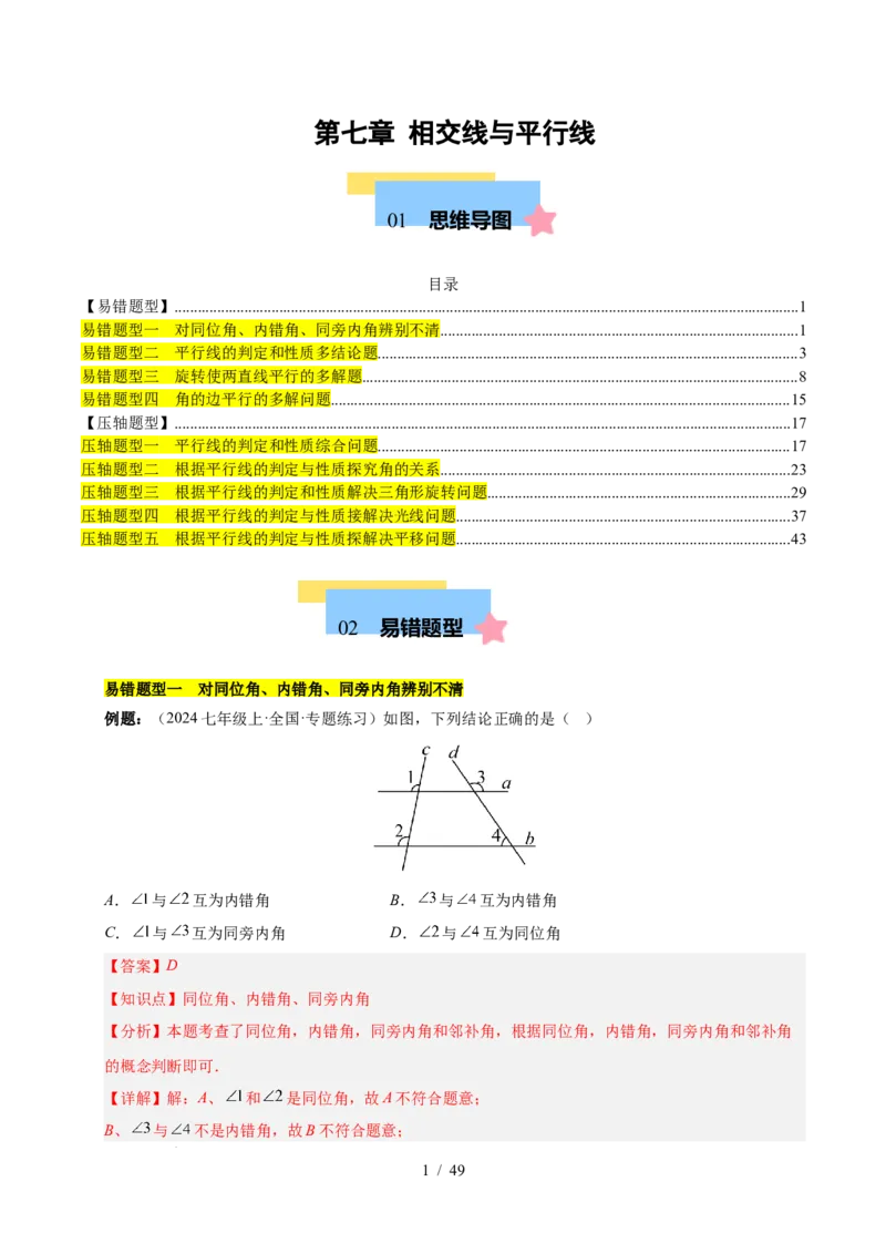 第七章相交线与平行线（4大易错+5大压轴）（解析版）_初中数学人教版_7下-初中数学人教版_7下-初中数学人教版（2025春季新版）持续更新_05习题试卷_单元知识点+测试