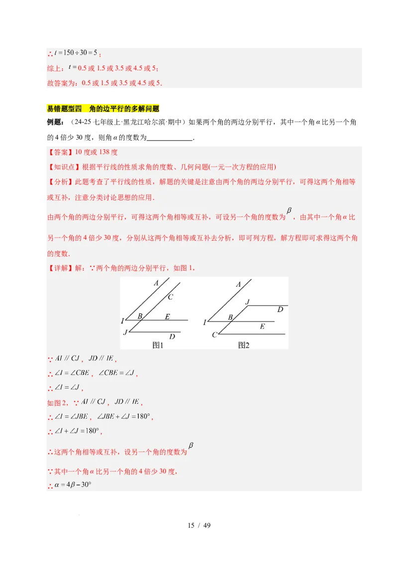第七章相交线与平行线（4大易错+5大压轴）（解析版）_初中数学人教版_7下-初中数学人教版_7下-初中数学人教版（2025春季新版）持续更新_05习题试卷_单元知识点+测试