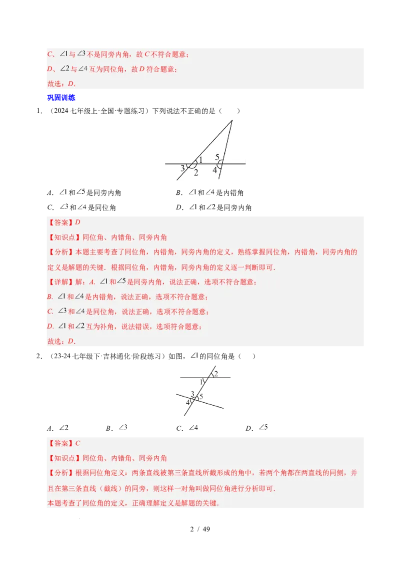 第七章相交线与平行线（4大易错+5大压轴）（解析版）_初中数学人教版_7下-初中数学人教版_7下-初中数学人教版（2025春季新版）持续更新_05习题试卷_单元知识点+测试