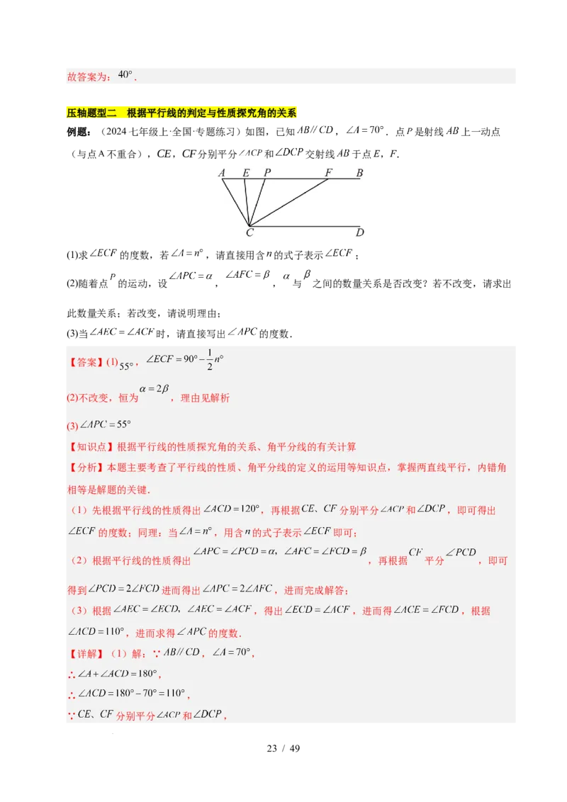 第七章相交线与平行线（4大易错+5大压轴）（解析版）_初中数学人教版_7下-初中数学人教版_7下-初中数学人教版（2025春季新版）持续更新_05习题试卷_单元知识点+测试