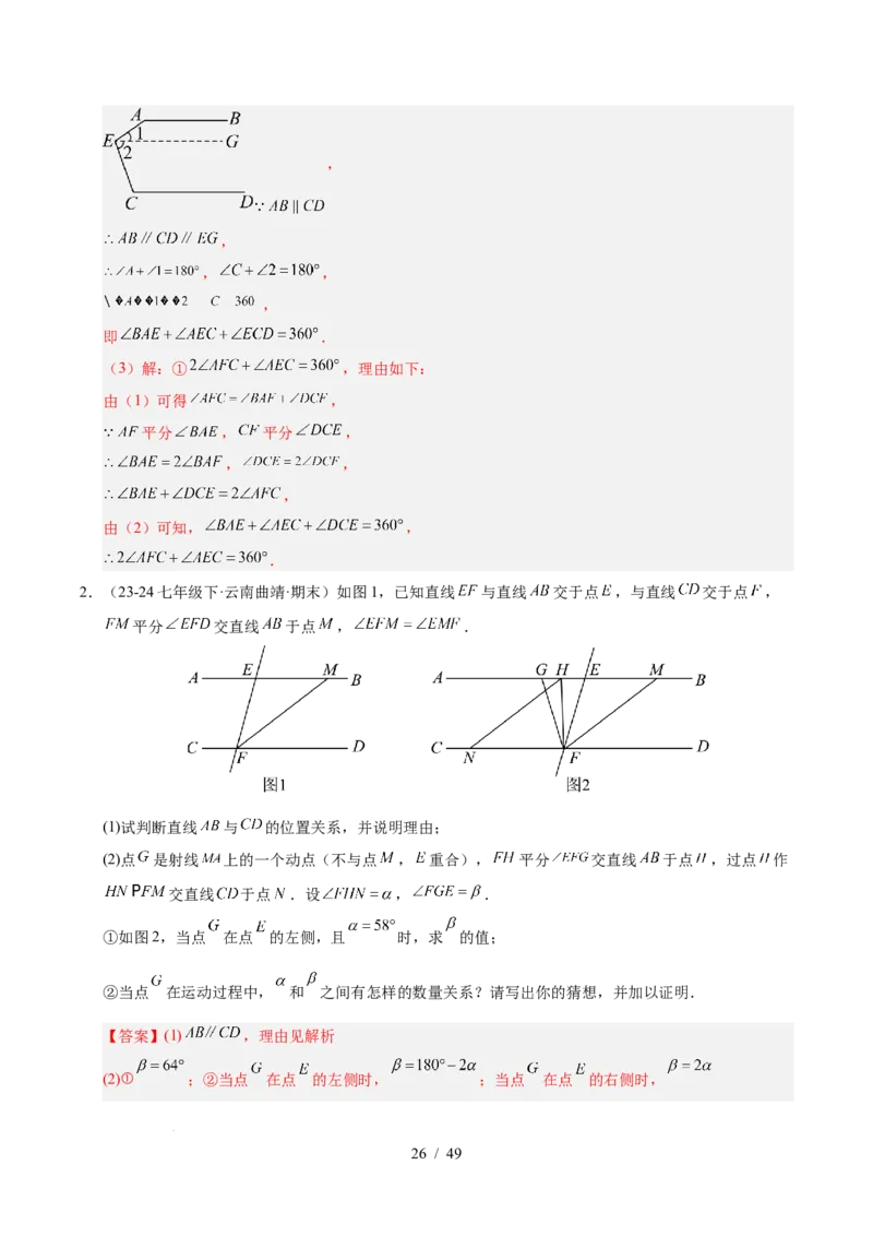 第七章相交线与平行线（4大易错+5大压轴）（解析版）_初中数学人教版_7下-初中数学人教版_7下-初中数学人教版（2025春季新版）持续更新_05习题试卷_单元知识点+测试
