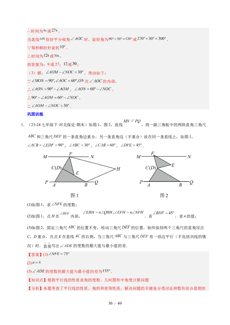 第七章相交线与平行线（4大易错+5大压轴）（解析版）_初中数学人教版_7下-初中数学人教版_7下-初中数学人教版（2025春季新版）持续更新_05习题试卷_单元知识点+测试