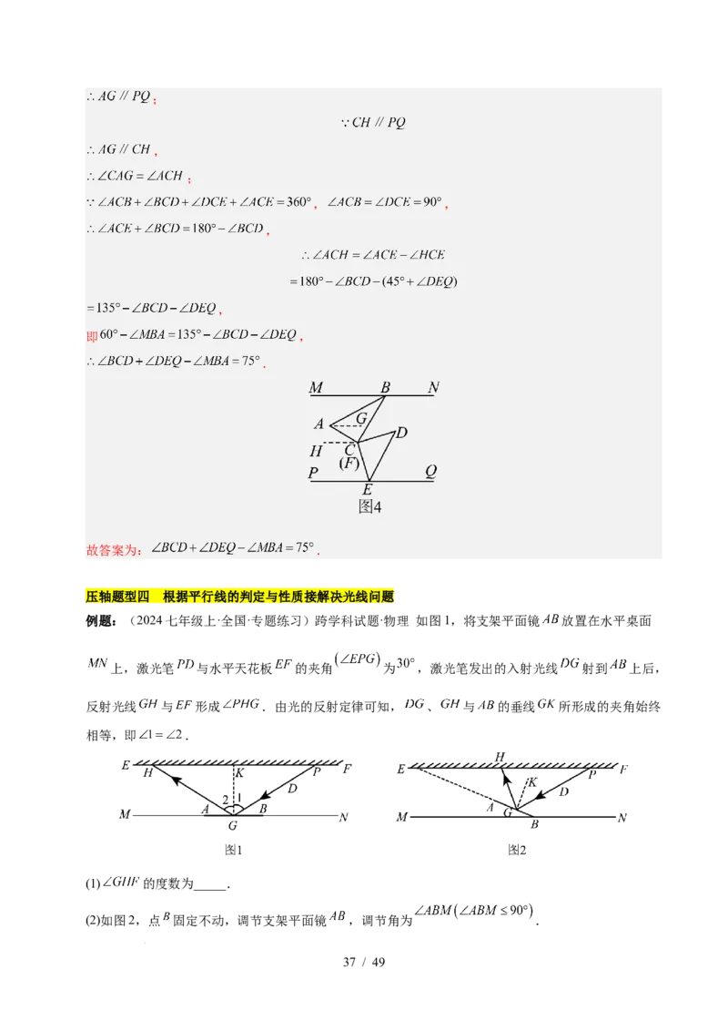 第七章相交线与平行线（4大易错+5大压轴）（解析版）_初中数学人教版_7下-初中数学人教版_7下-初中数学人教版（2025春季新版）持续更新_05习题试卷_单元知识点+测试