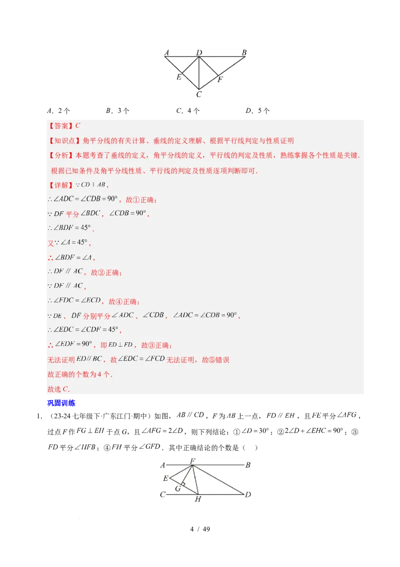 第七章相交线与平行线（4大易错+5大压轴）（解析版）_初中数学人教版_7下-初中数学人教版_7下-初中数学人教版（2025春季新版）持续更新_05习题试卷_单元知识点+测试