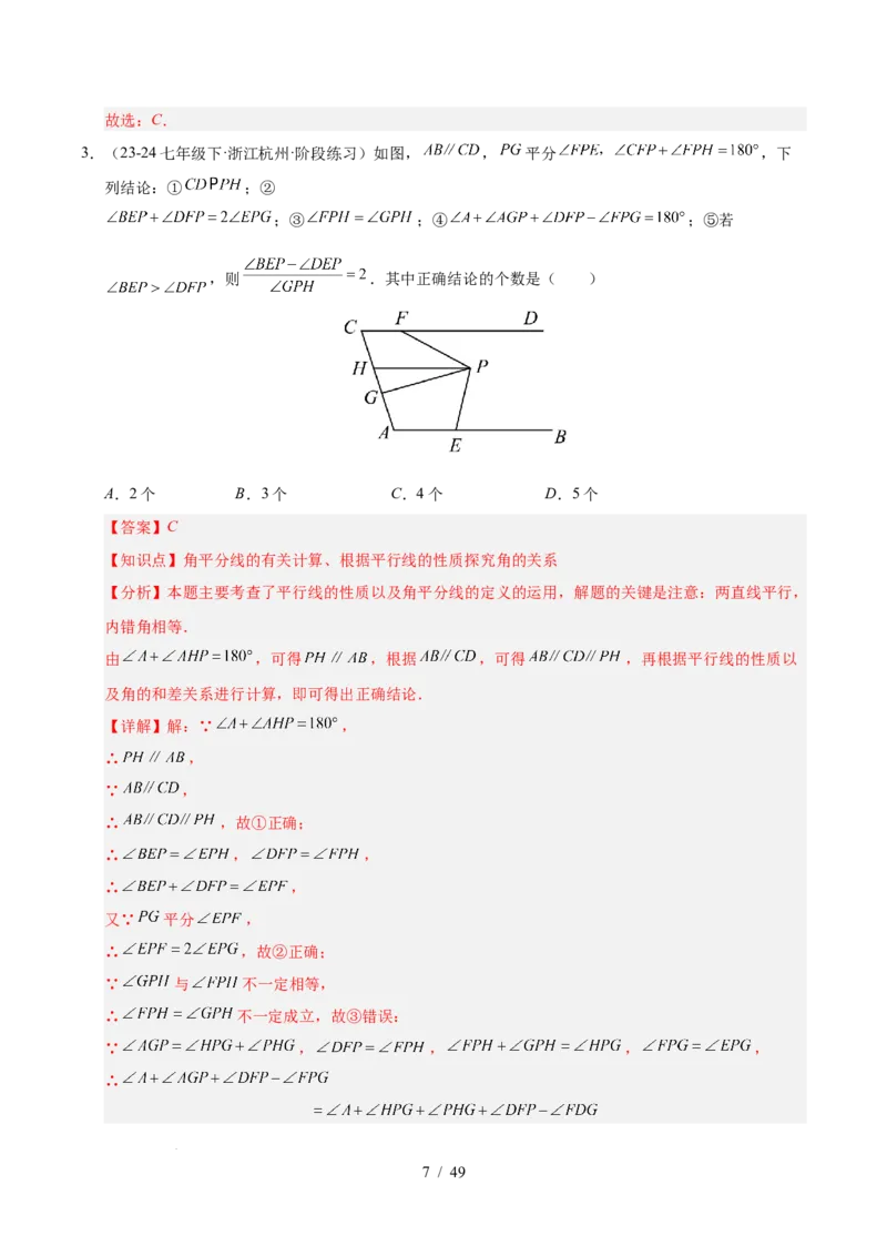 第七章相交线与平行线（4大易错+5大压轴）（解析版）_初中数学人教版_7下-初中数学人教版_7下-初中数学人教版（2025春季新版）持续更新_05习题试卷_单元知识点+测试