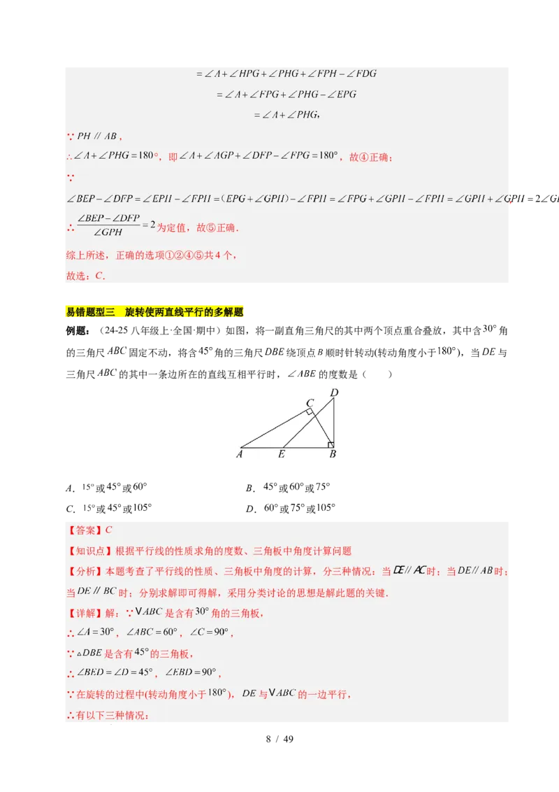 第七章相交线与平行线（4大易错+5大压轴）（解析版）_初中数学人教版_7下-初中数学人教版_7下-初中数学人教版（2025春季新版）持续更新_05习题试卷_单元知识点+测试