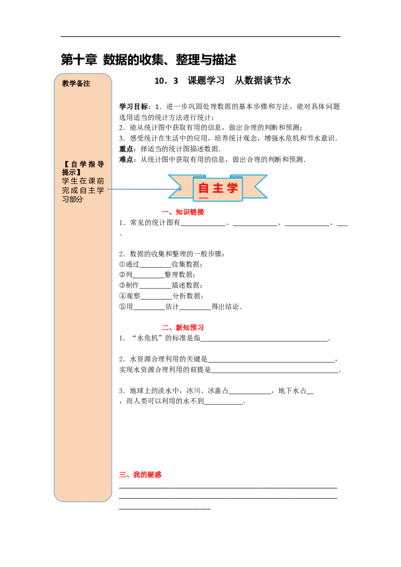 导学案10.3课题学习从数据谈节水_初中数学人教版_7下-初中数学人教版_7下-初中数学人教版（旧版）赠送_02课件+导学案（配套）_6.RJ第十章数据的收集、整理与描述