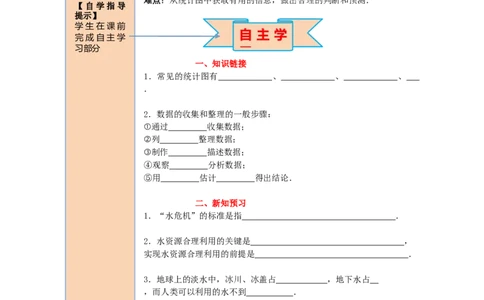 导学案10.3课题学习从数据谈节水_初中数学人教版_7下-初中数学人教版_7下-初中数学人教版（旧版）赠送_02课件+导学案（配套）_6.RJ第十章数据的收集、整理与描述