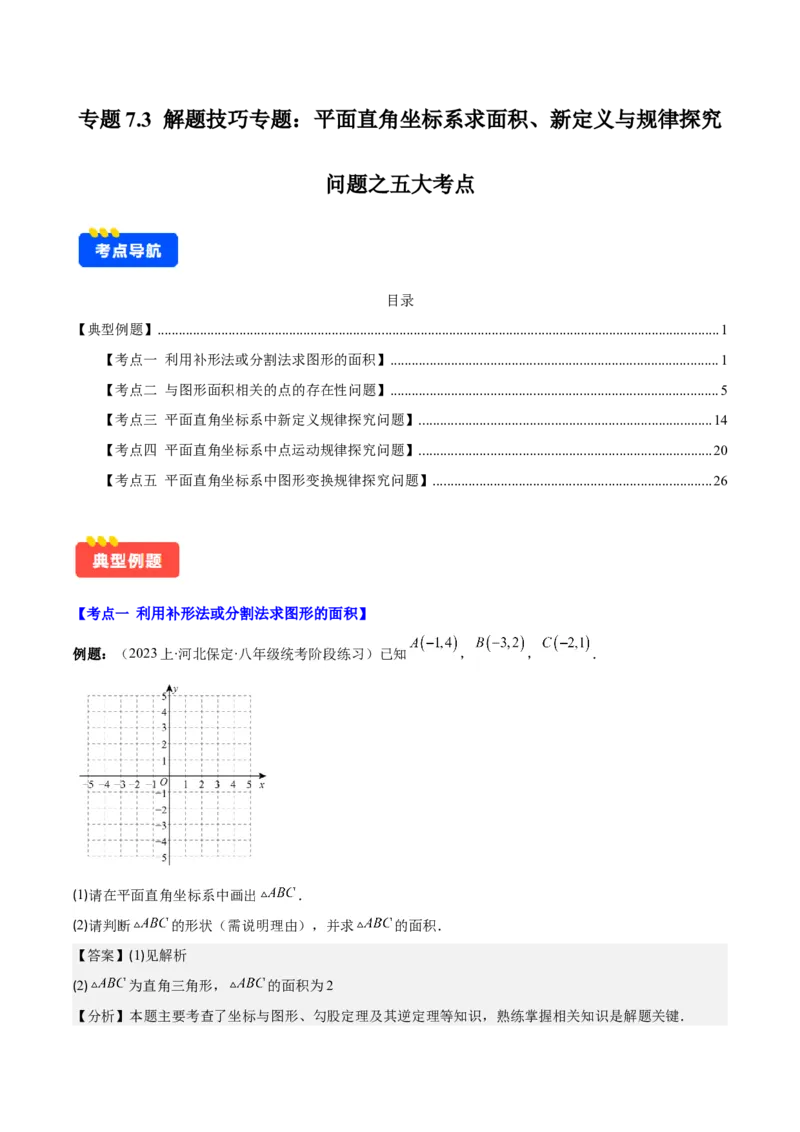 专题7.3解题技巧专题：平面直角坐标系求面积、新定义与规律探究问题之五大考点(解析版)_初中数学人教版_7下-初中数学人教版_7下-初中数学人教版（旧版）赠送_07专项讲练