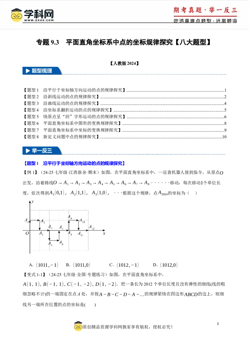 专题9.3平面直角坐标系中点的坐标规律探究八大题型（举一反三）（人教版2024）（原卷版）_初中数学人教版_7下-初中数学人教版_7下-初中数学人教版（2025春季新版）持续更新