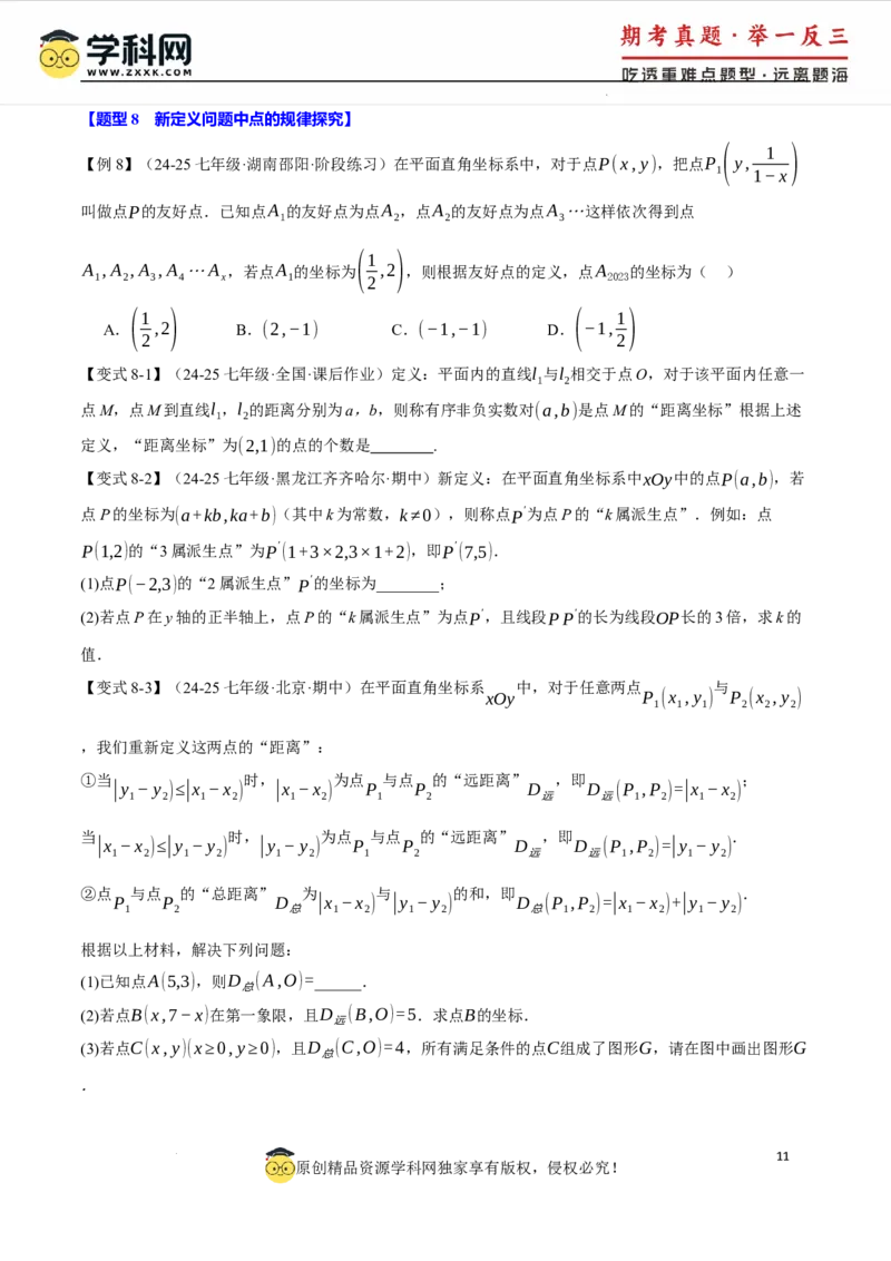 专题9.3平面直角坐标系中点的坐标规律探究八大题型（举一反三）（人教版2024）（原卷版）_初中数学人教版_7下-初中数学人教版_7下-初中数学人教版（2025春季新版）持续更新