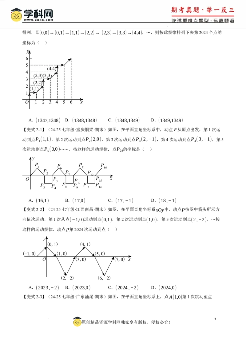 专题9.3平面直角坐标系中点的坐标规律探究八大题型（举一反三）（人教版2024）（原卷版）_初中数学人教版_7下-初中数学人教版_7下-初中数学人教版（2025春季新版）持续更新