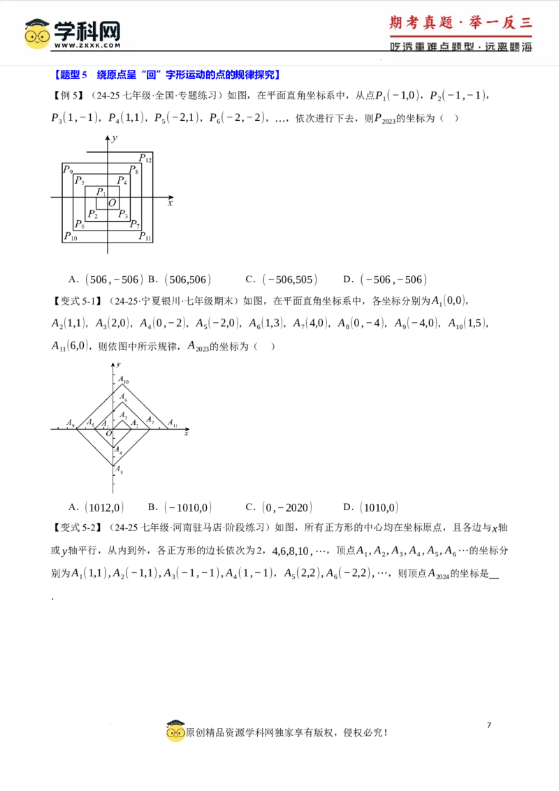 专题9.3平面直角坐标系中点的坐标规律探究八大题型（举一反三）（人教版2024）（原卷版）_初中数学人教版_7下-初中数学人教版_7下-初中数学人教版（2025春季新版）持续更新