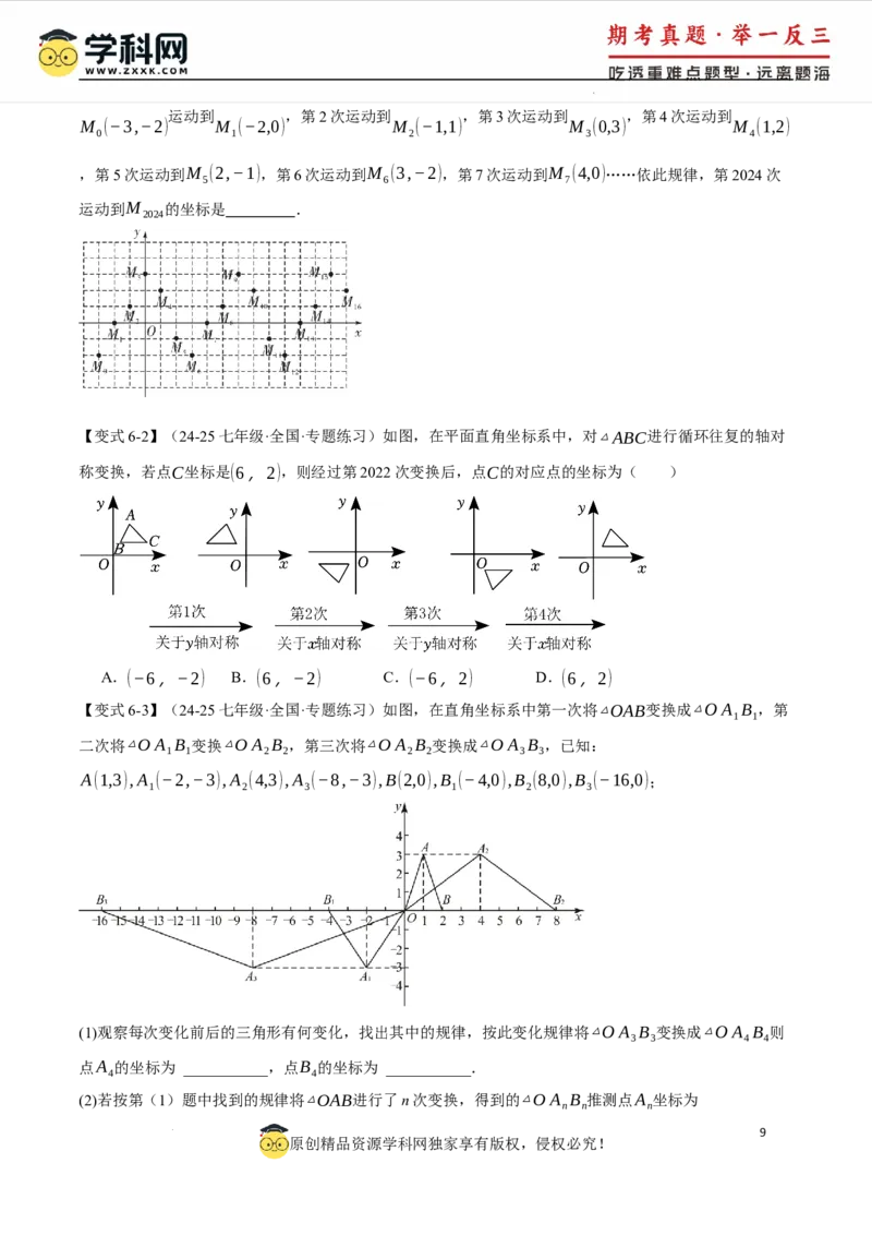 专题9.3平面直角坐标系中点的坐标规律探究八大题型（举一反三）（人教版2024）（原卷版）_初中数学人教版_7下-初中数学人教版_7下-初中数学人教版（2025春季新版）持续更新
