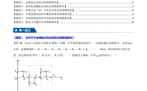专题9.3平面直角坐标系中点的坐标规律探究八大题型（举一反三）（人教版2024）（原卷版）_初中数学人教版_7下-初中数学人教版_7下-初中数学人教版（2025春季新版）持续更新